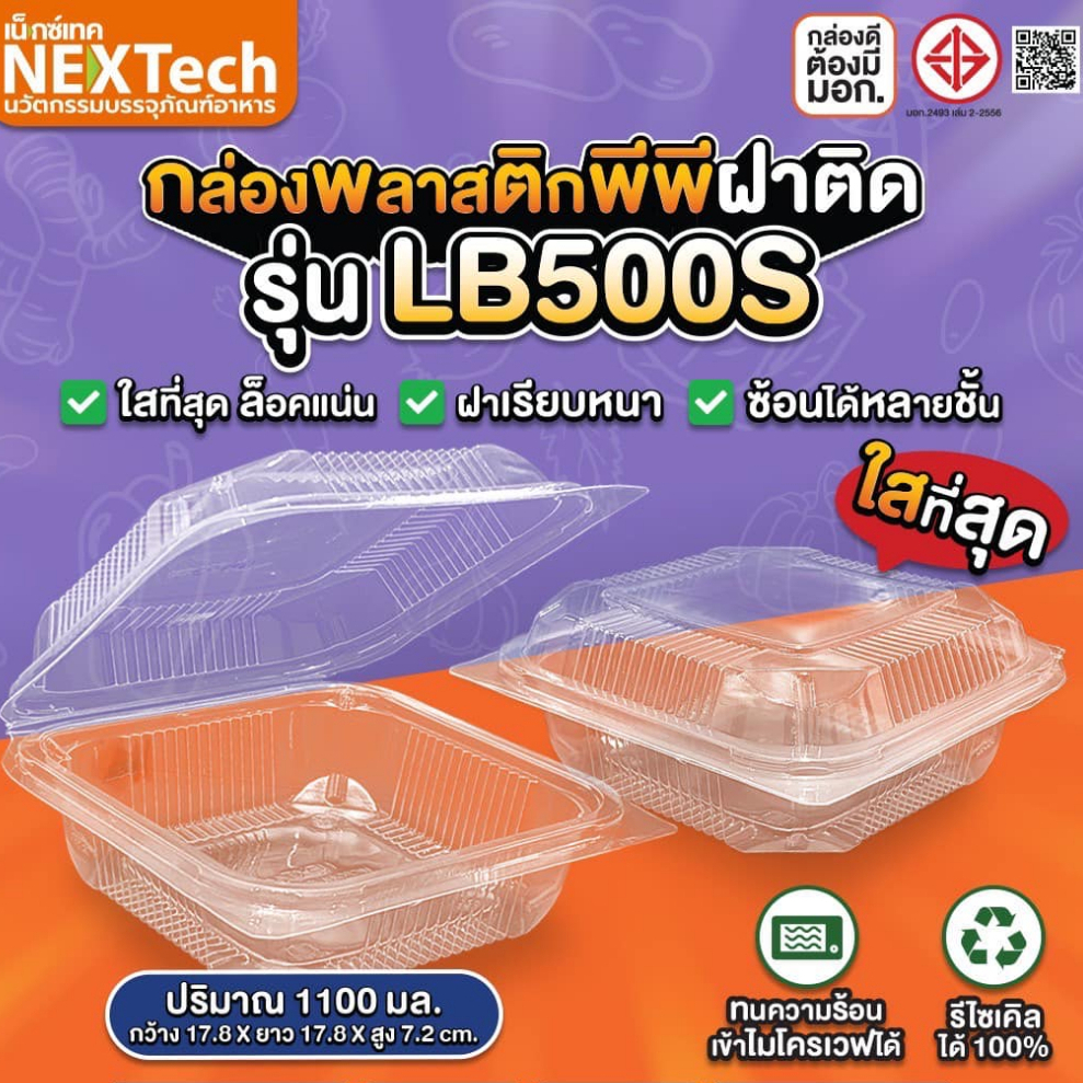 กล่องข้าวฝาติดทรงเหลี่ยมจัสตุรัส รุ่นLB500S (แพ็ค 25ชิ้น)