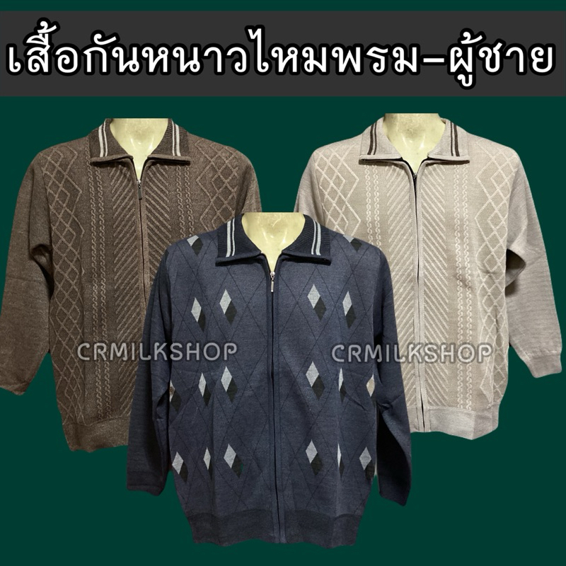 เสื้อกันหนาวผู้ชาย เสื้อไหมพรมผู้ใหญ่ เสื้อกันหนาวแขนยาวคนแก่ อากง