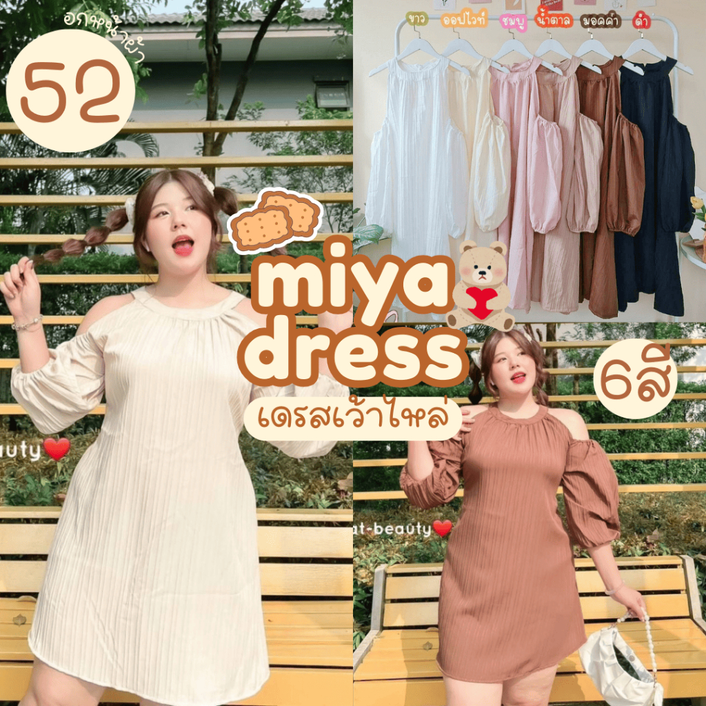 (รุ่นขายดี! ) Miya Dress เดรสเว้าไหล่กระดุมเพชรผูกหลัง สาวอวบไซส์ใหญ่ (อกหน้าผ้า52”)