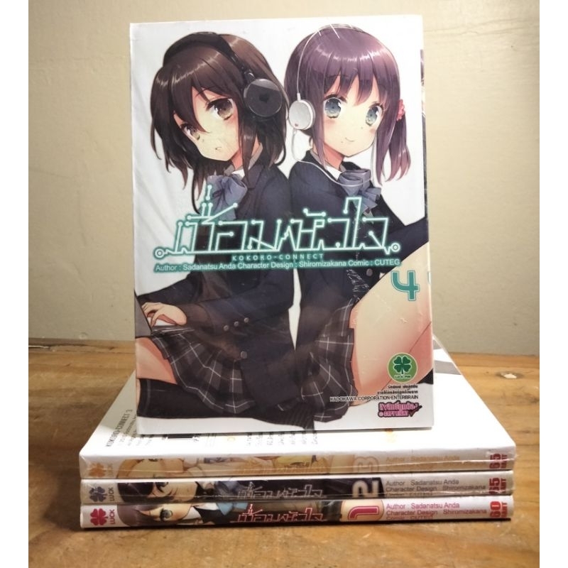 เชื่อมหัวใจ-Kokoro Connect 1-4 ไม่จบ  //หนังสือมือหนึ่ง +มือสอง