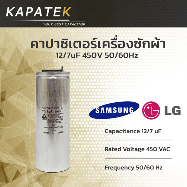 คาปาซิเตอร์เครื่องซักผ้า 12/7uF ใช้กับ Samsung และ LG Capacitor 12/7 ไมโคร ซีเครื่องซักผ้า อะไหล่แท้