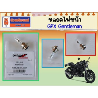 หลอดไฟหน้า GPX Gentleman  ของแท้เบิกศูนย์