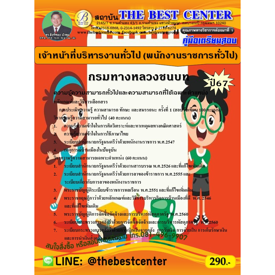 คู่มือสอบเจ้าหน้าที่บริหารงานทั่วไป (พนักงานราชการทั่วไป) กรมทางหลวงชนบท ปี 67