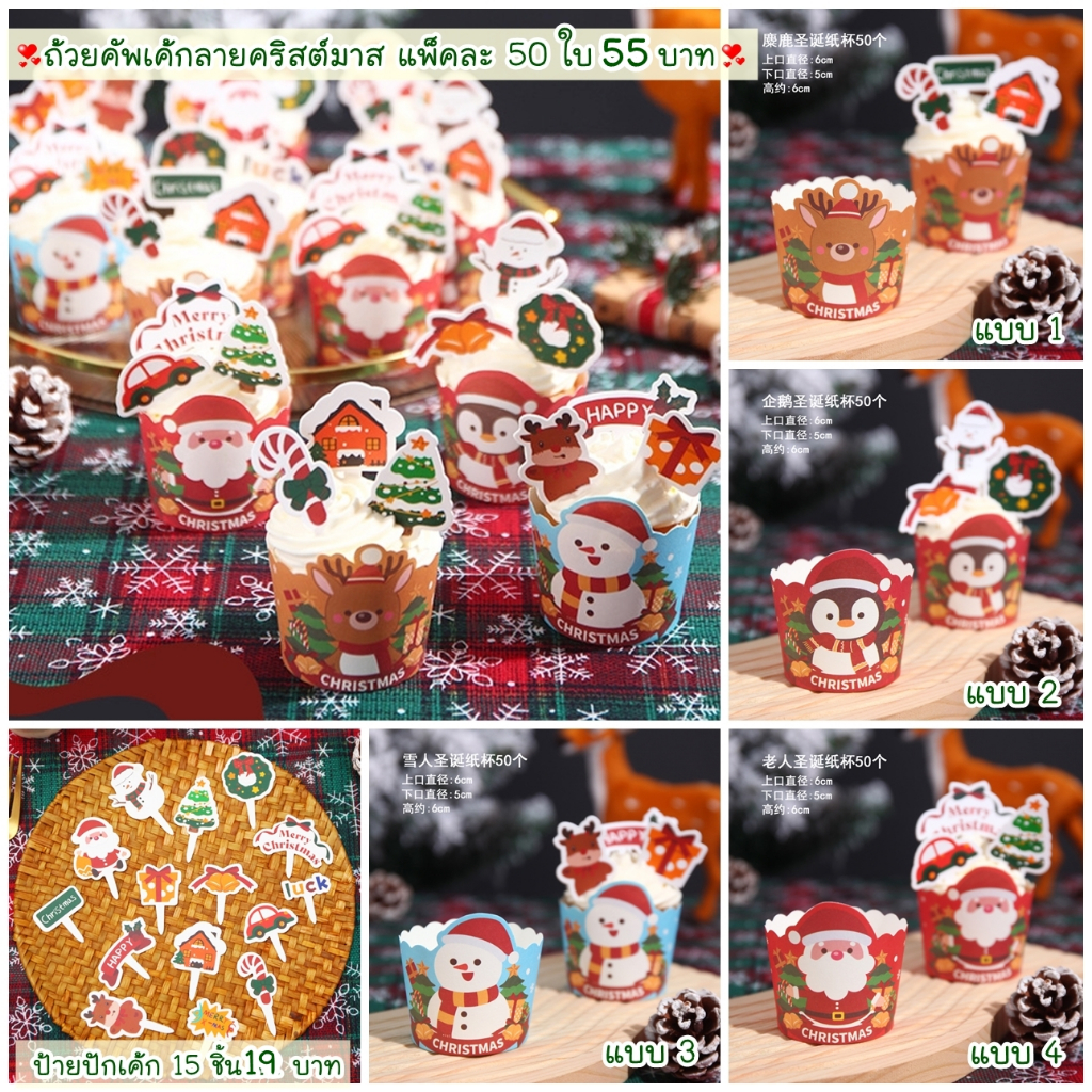 พร้อมส่ง ถ้วยคัพเค้กและป้ายปักเค้กลายคริสต์มาส
