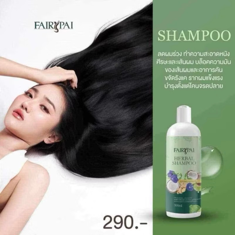 [ซื้อในไลฟ์ลด50%ของแท้] แฟรี่ปาย เฮอร์เบิล แชมพู FairyPai Herbal Shampoo แชมพูสมุนไพร 1 ขวด(300ml)