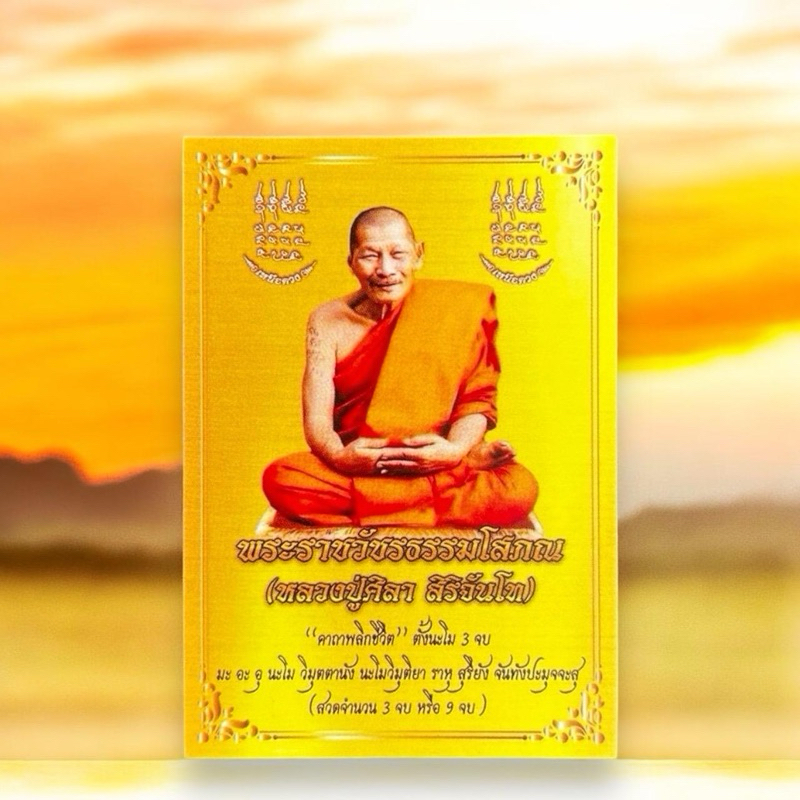 100แผ่น คาถาหลวงปู่มหาศิลา แผ่นสีเหลืองทอง สวยคม