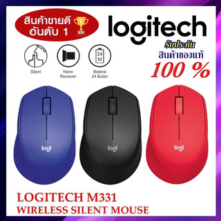 🔥ถูก•แท้•ส่งไว💯 MOUSE (เม้าส์ไร้สายไร้เสียงคลิก) LOGITECH M331 WIRELESS SILENT PLUS CORDLESS รับประกัน 1 ปี