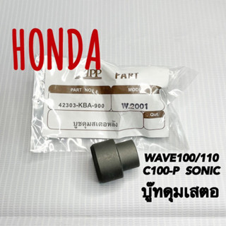 บู๊ทดุมเสตอหลัง WAVE100/110 C100-P SONIC BEAT