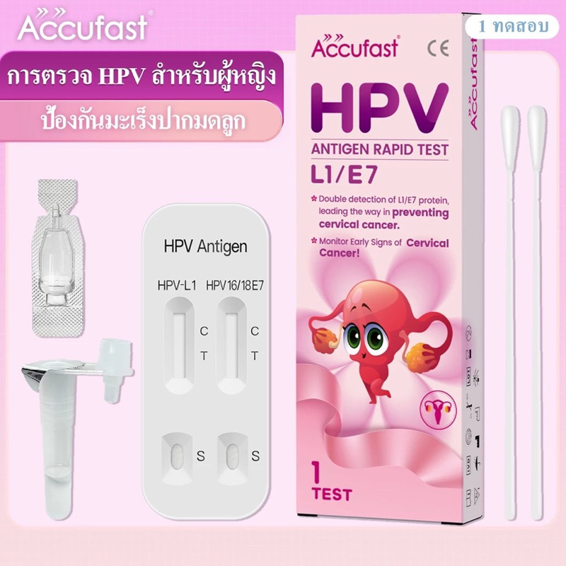 ACCUFAST ชุดทดสอบ HPV Home L1 / E7 Rapid Test Kit สำหรับผู้หญิงอายุ 25 ปี +