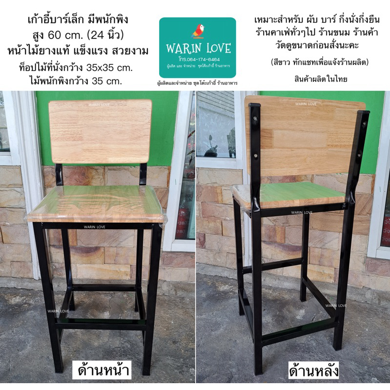 เก้าอี้บาร์ มีหลังพิง สูง 24 นิ้ว (60 cm.) ขาเหล็กหน้าไม้ แข็งแรง ทนทาน