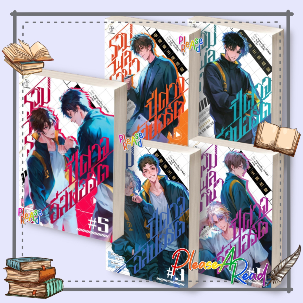 [พร้อมส่ง] หนังสือ รวมพลราชาปีศาจอีสปอร์ต ล.1-5 (5เล่มจบ) #ชิงเหมยเจี้ยง สนพ.ไฉ่หง #pleasearead