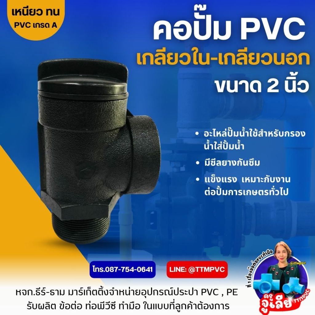 คอปั๊ม PVC 2" เกลียวใน-เกลียวนอก ขนาด 2 นิ้ว ,คอปั้มน้ำ2นิ้ว,คอปั๊มPVC