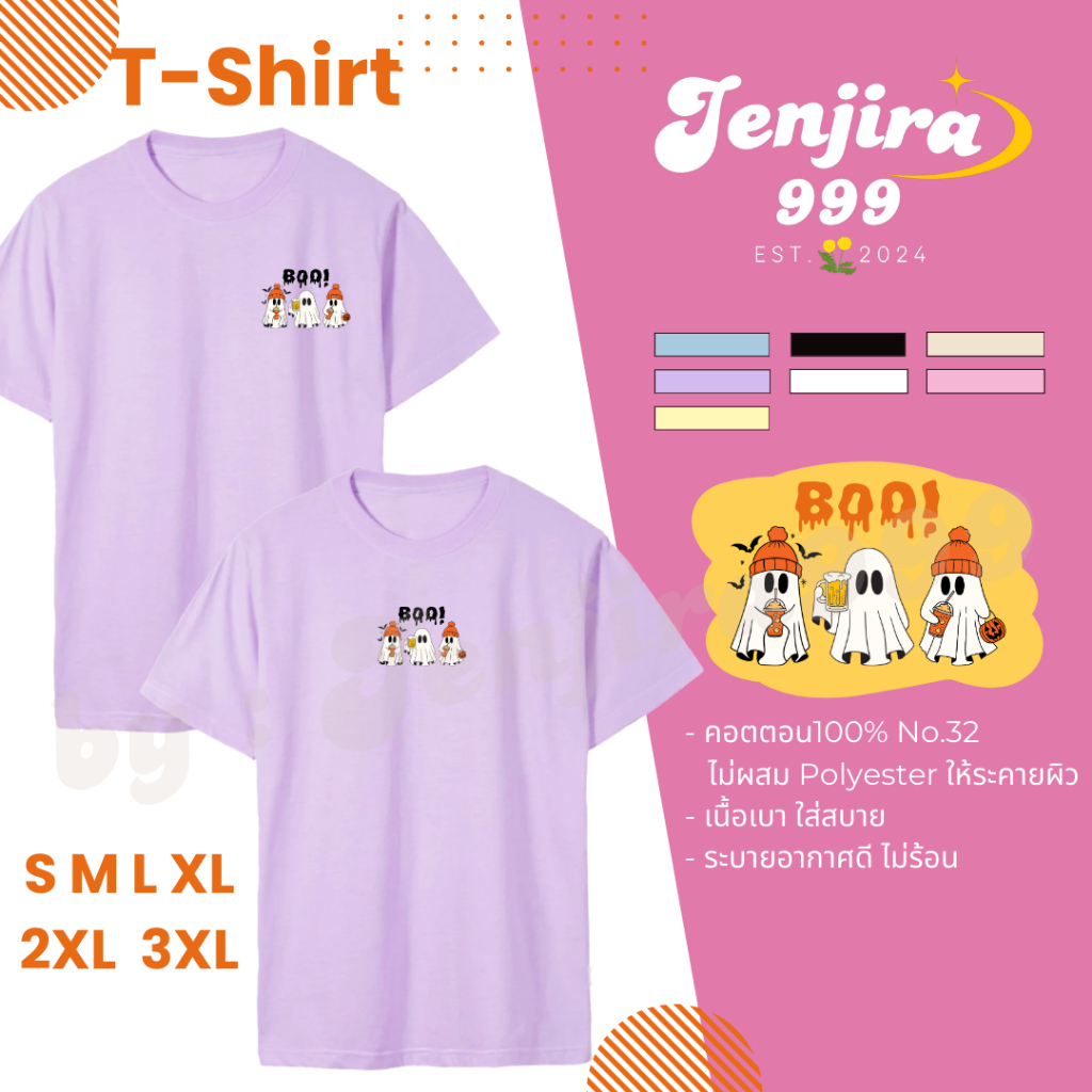 เสื้อยืดคอตตอน 100% ไม่ผสม Polyester ให้ระคายเคือง (สกรีนลาย Boo!) มีให้เลือก 7 สี