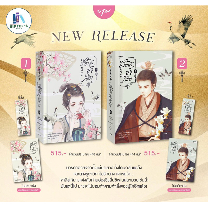 ชีวิตข้า...ข้าลิขิต เล่ม 1-2(2เล่มจบ) ถังหยวนเอ๋อร์ แต่ง จื้อหวั่นถานเซียง แปล ราคาปก 515