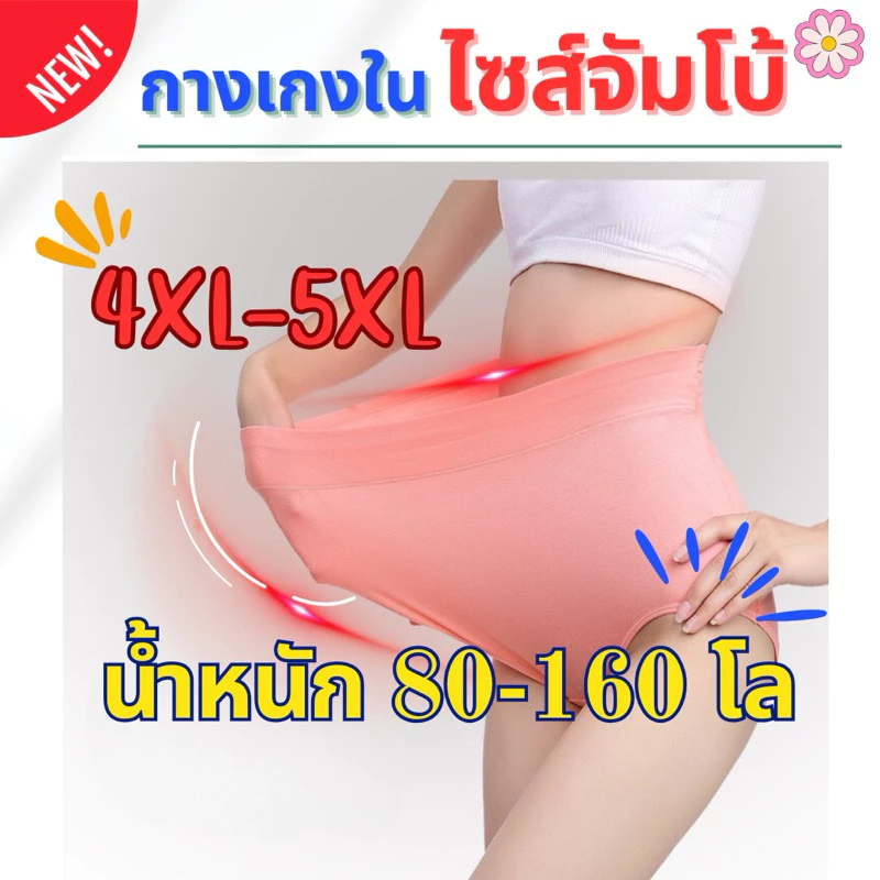 🟪กางเกงในจัมโบ้ ไซส์ใหญ่ 4XL-5XL กางเกงในสาวอวบ อ้วน เหมาะกับน้ำหนัก 80-160กิโล ราคาถูก พร้อมส่ง ส่งไว✅