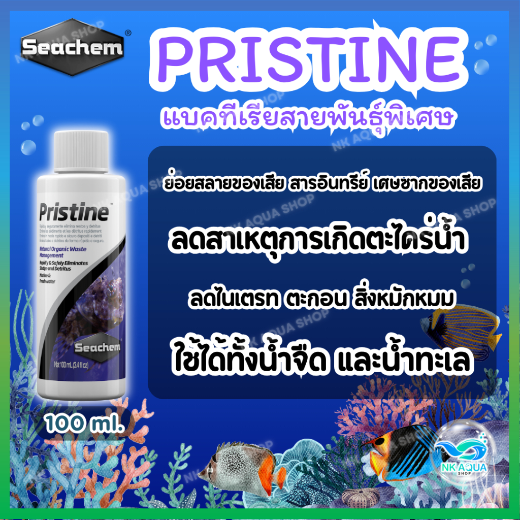💜Seachem Pristine™ 🦠แบคทีเรียสายพันธุ์พิเศษ✨ย่อยสลายของเสีย ตะกอน ช่วยให้น้ำใส ลดของเสีย ไนเตรต 100 ml.