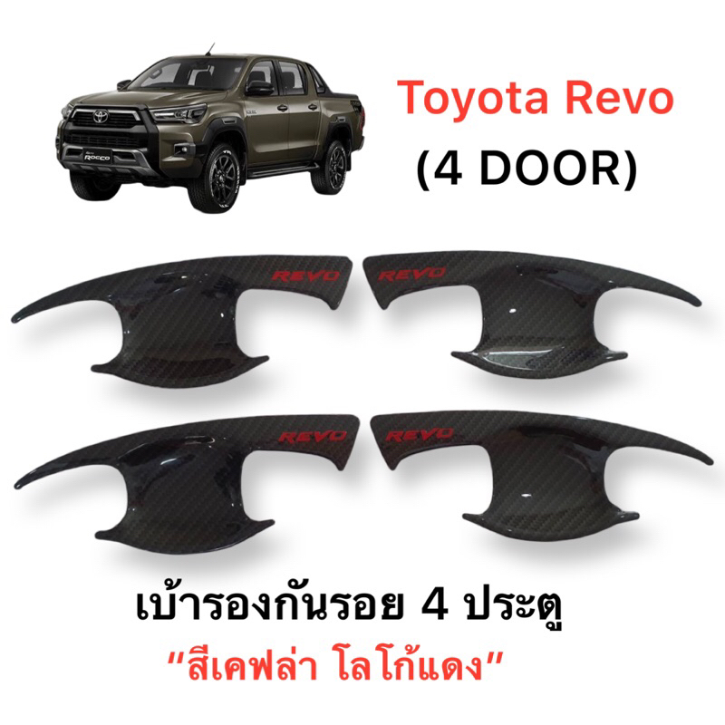 ✅ชุดแต่งเคฟล่า โลโก้แดง (งานไทย 100%) รุ่น Toyota Revo (4 และ 2 ประตู) -โฉมปัจจุบัน-