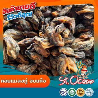 หอยแมลงภู่อบแห้ง คุณภาพส่งออก มาตรฐาน มาตรฐาน อ.ย. Halal GMP HACCP