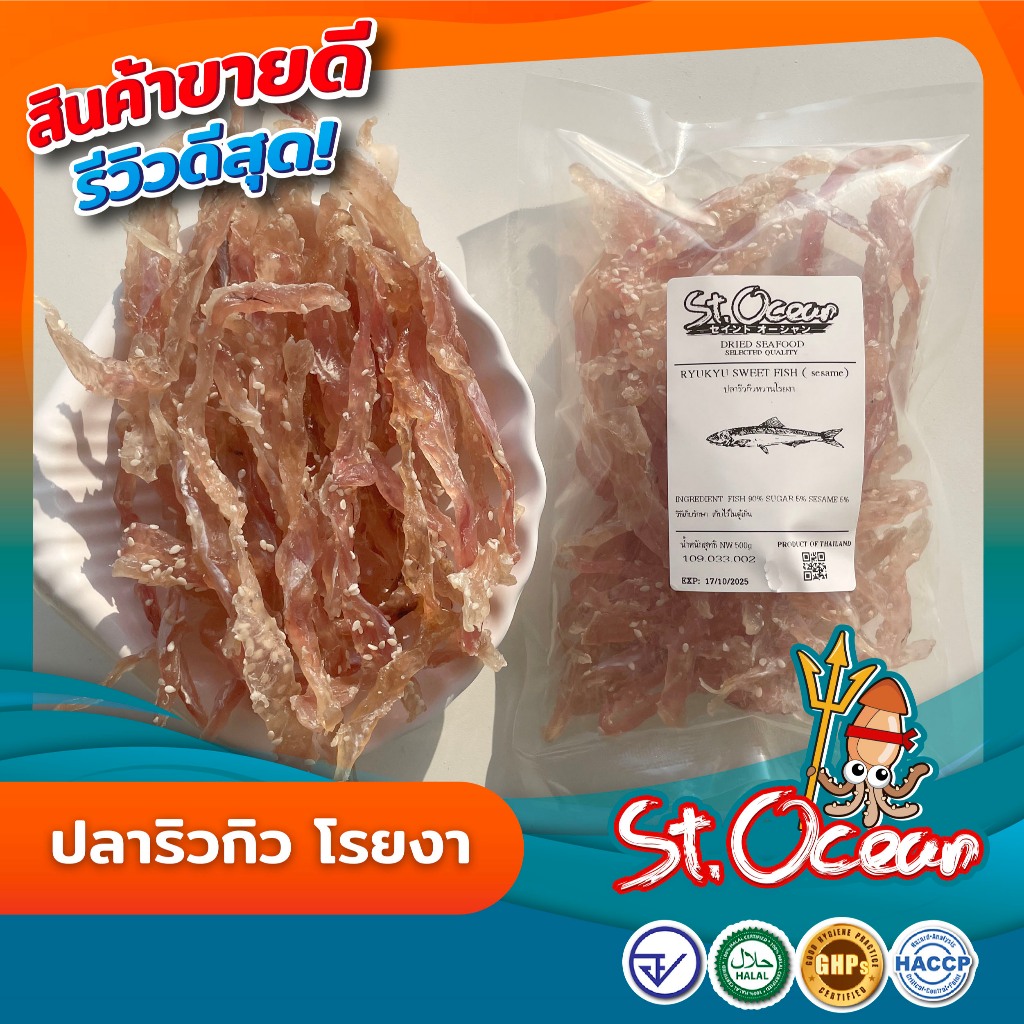 ปลาริวกิว ปลาริวกิวเส้นโรยงา คุณภาพส่งออก มาตรฐาน อ.ย. Halal GMP HACCP