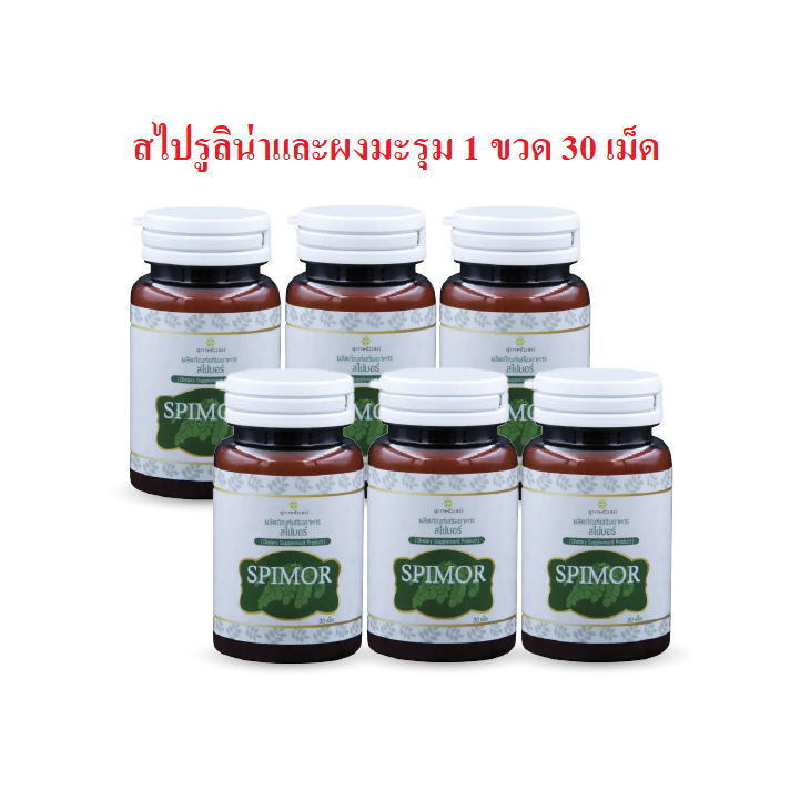6 กระปุก (กระปุกละ 30 แคปซูล) Spimor สุภาพโอสถ สไปมอร์ อาหารเสริม สารสกัดสาหร่ายสไปรูลิน่า ผงมะรุม