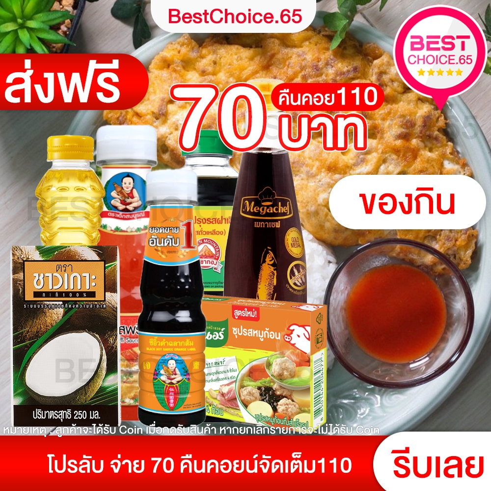 โปรลับ11.11 ส่งฟรี โค้ด40% คืนคอยน์ 110 เครื่องปรุงรส เครื่องดื่ม รสดี มาม่า น้ำปลา ผงชูรส มิตรผล กะทิ ปลากระป๋อง