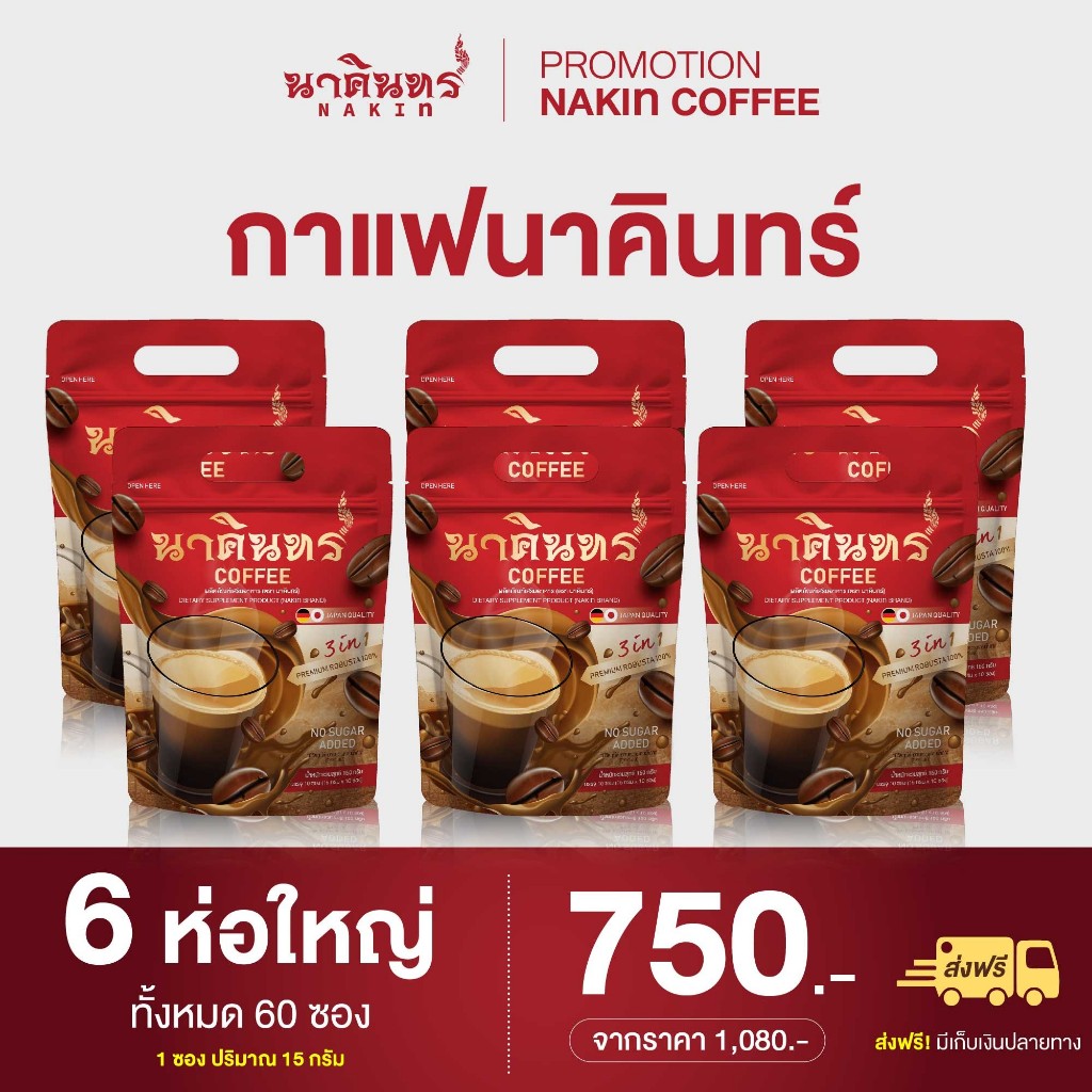 (เซตทานได้ 60 วัน) กาแฟนาคินทร์ อาหารเสริมลดน้ำหนัก คุมหิว เร่งเผาผลาญไขมัน