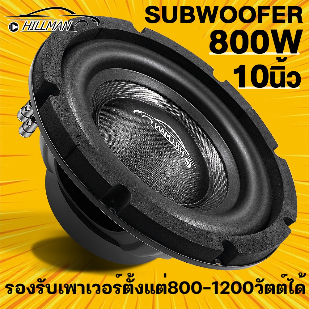 MAN ลำโพงซับวูฟเฟอร์ ดอกซับ 10นิ้ว โครงปั๊ม แม่เหล็ก140mm วอยซ์คู่ รองรับกำลังวัตต์ที่มากกว่าวอยซ์เดี่ยว ซับเบส ลำโพงซับ
