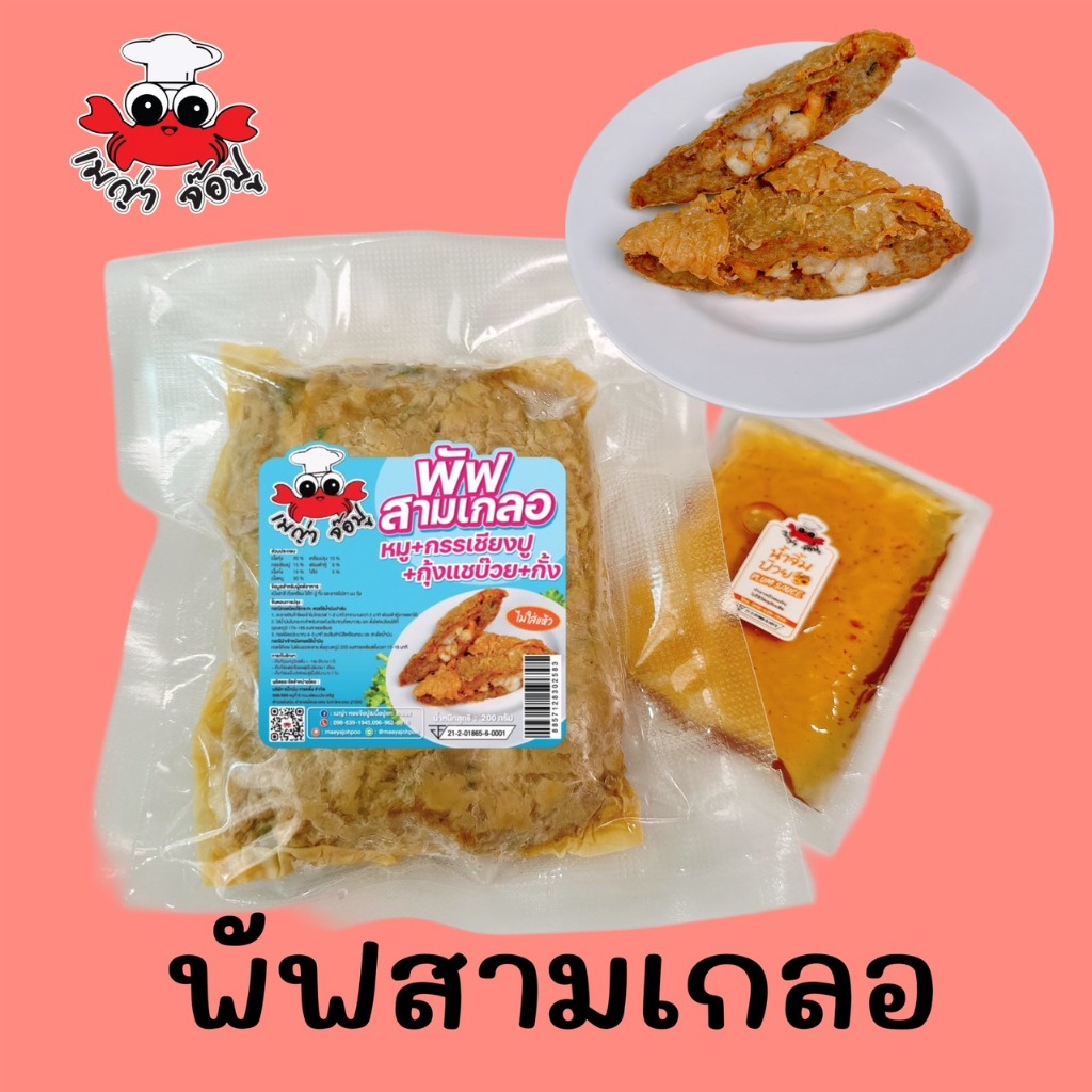 เมญ่าจ๊อปู พัฟสามเกลอ(ยังไม่ทอด) หมู+กุ้ง+กั้ง+ปูก้อน 200gพร้อมน้ำจิ้มบ๊วย แก้ไขที่อยู่ทักแชทแจ้งแอดมินได้เลยนะคะ