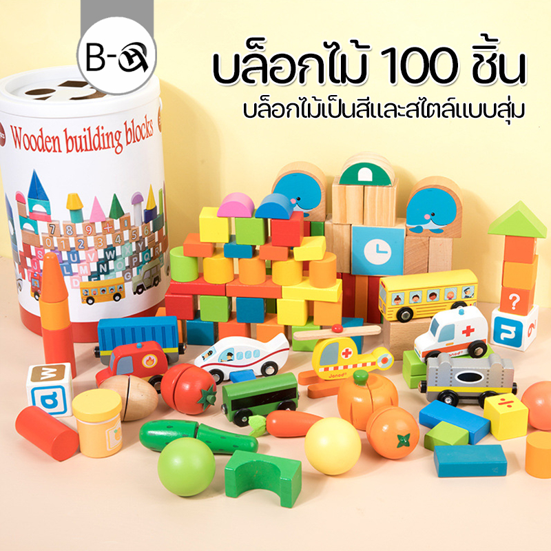 BHQ บล็อกไม้ 100 ชิ้น พร้อมถังเก็บ ของเล่นเสริมพัฒนาการ ของเล่นเด็ก（บล็อกไม้เป็นสีและสไตล์แบบสุ่ม）