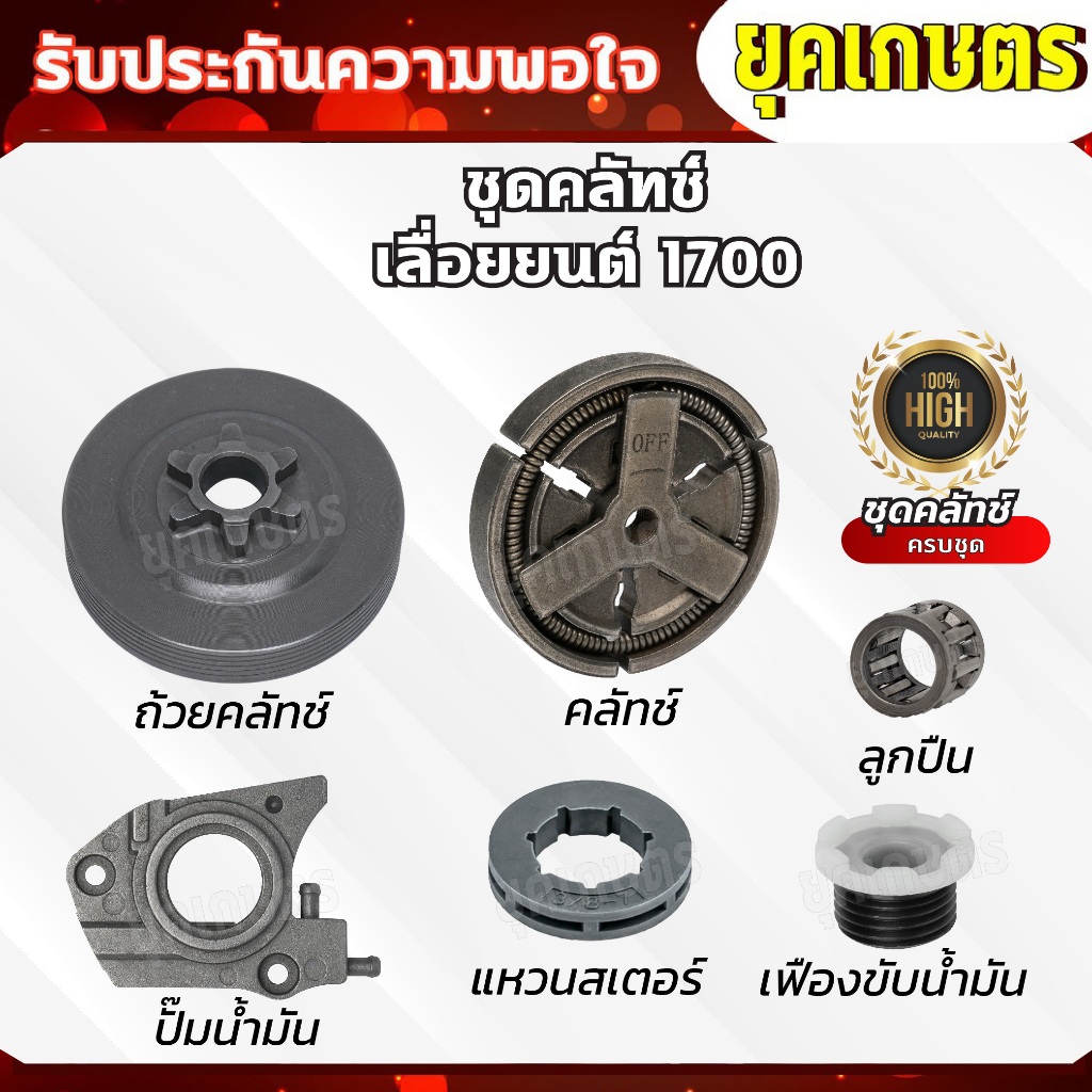 อะไหล่1700 ถ้วยคลัทช์+คลัทช์+แหวน 3/8-7+ปั๊มน้ำมัน +ลูกปืนสเตอร์+เฟืองขับน้ำมัน อะไหร่เลื่อยยน1700