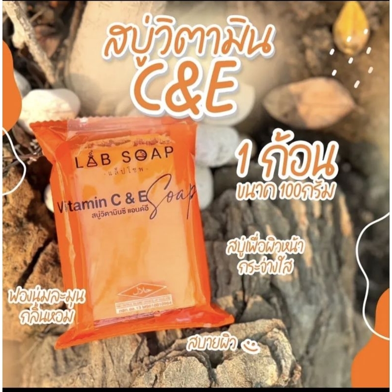 สบู่วิตตามินซีแอนอี LAB SOAP (1ก้อน)