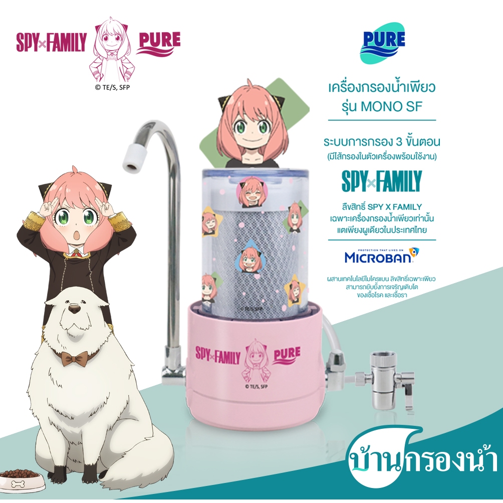 Pure เครื่องกรองน้ำดื่ม 3 ขั้นตอน ระบบ UF รุ่น MONO Spy x Family ของขวัญปีใหม่ - รูปที่ 5