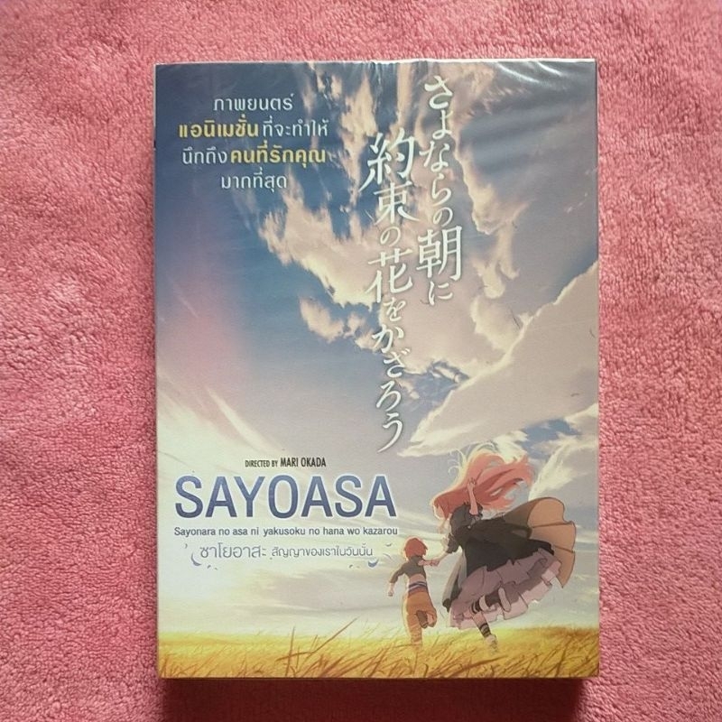 Dvd Sayoasa สัญญาของเราในวันนั้น (มือสองสภาพดี) (แผ่นแท้100%)