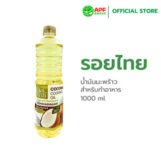 Roithai (รอยไทย) น้ำมันมะพร้าวสำหรับทำอาหาร 1000 ml.
