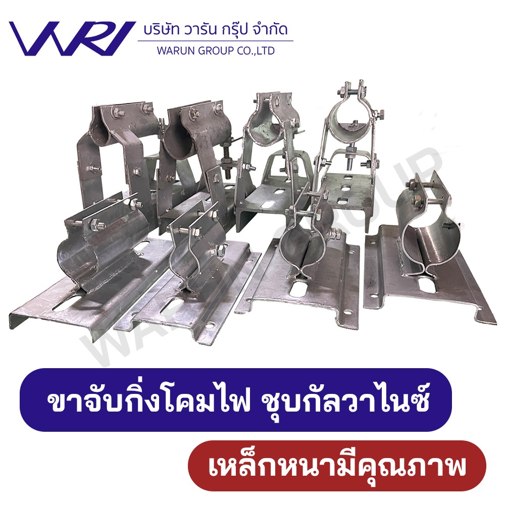 ขาจับไฟถนน ขาจับปรับได้ ขาจับมีปีก เหล็กพร้อมชุบกัลวาไนซ์