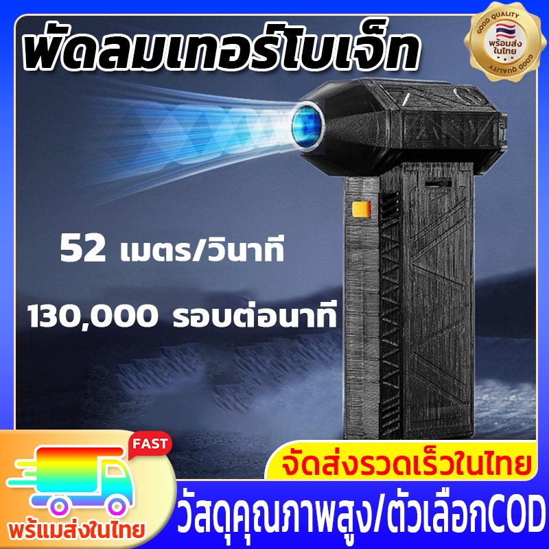 สมรรถนะสูง 50M/วินาที พัดลมเทอร์โบเจ็ท เครื่องเป่าลมไฟฟ้า แบบพกพา เครื่องเป่าลมมอเตอร์เทอร์โบ ความเร็วสูง 130000R RPM
