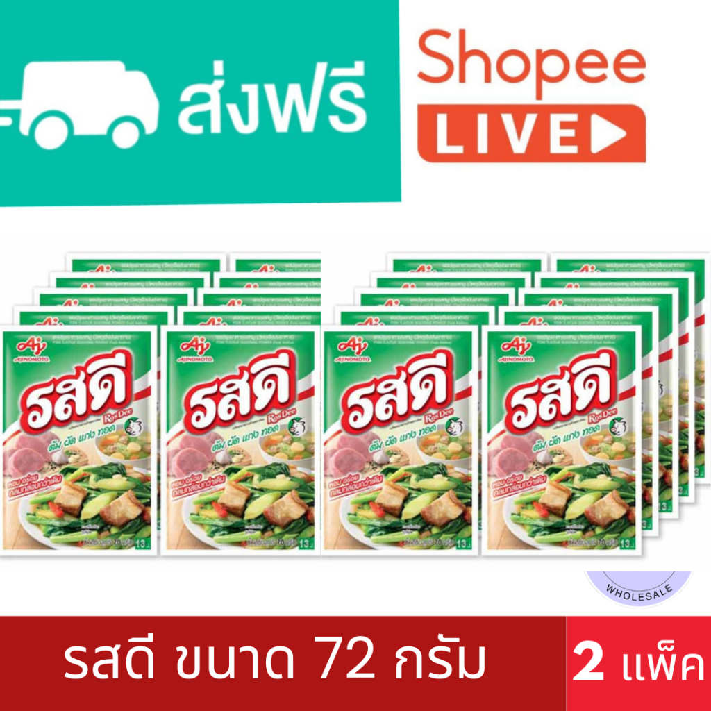 รสดี ขนาด 72 กรัม จำนวน 2 แพ็ค