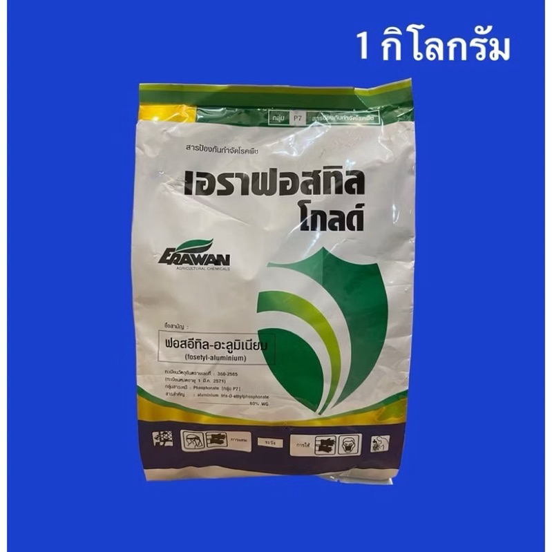 เอราฟอสทิล โกลด์ #ฟอสอีทิล-อะลูมิเนียม #อาลีเอท สูตรเม็ดไม่ฟุ้งกระจาย ไม่อุดตันหัวฉีด