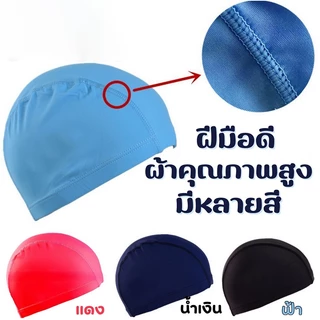 หมวกว่ายน้ำ Swimming cap กันน้ำ แห้งเร็ว ยืดหยุ่นใส่สบาย สีต่างๆ ส่งไวจากไทย#0051