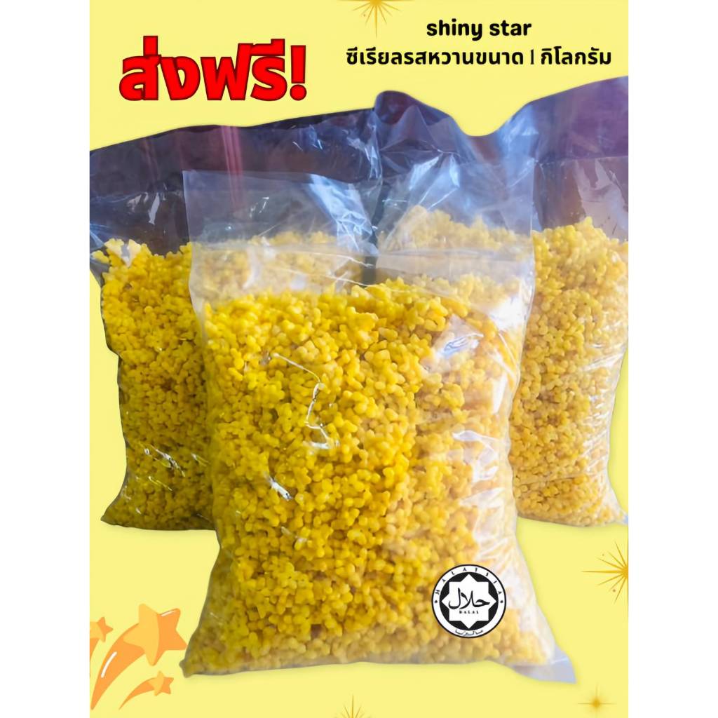 Shiny star1Kg ซีเรียลรสหอมหวาน ถุง1กิโลกรัม สำหรับทำอาหารเช้าหรือท้อปปิ้งต่างๆ รูปดาวมีตำหนิเเค่รูปทรง