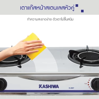 KASHIWA เตาแก๊ส หัวคู่ หน้าสเตนเลส (หัวอินฟราเรด) รุ่น K-2007 เตาแก๊ส 2 หัว เตาอินฟราเรด