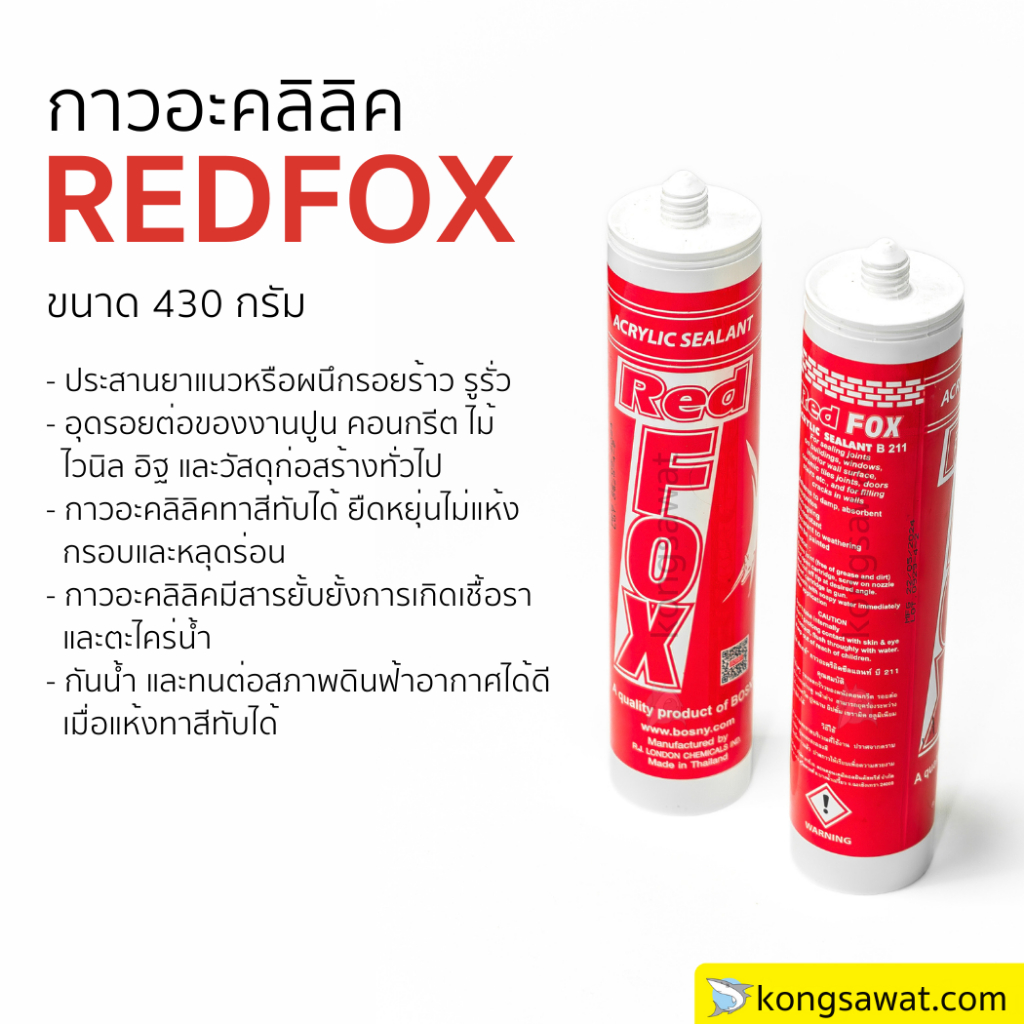 REDFOX กาวอะคลิลิค B211 430 กรัม กาวซิลิโคน แดปอะคริลิก อุดรอยเเตก