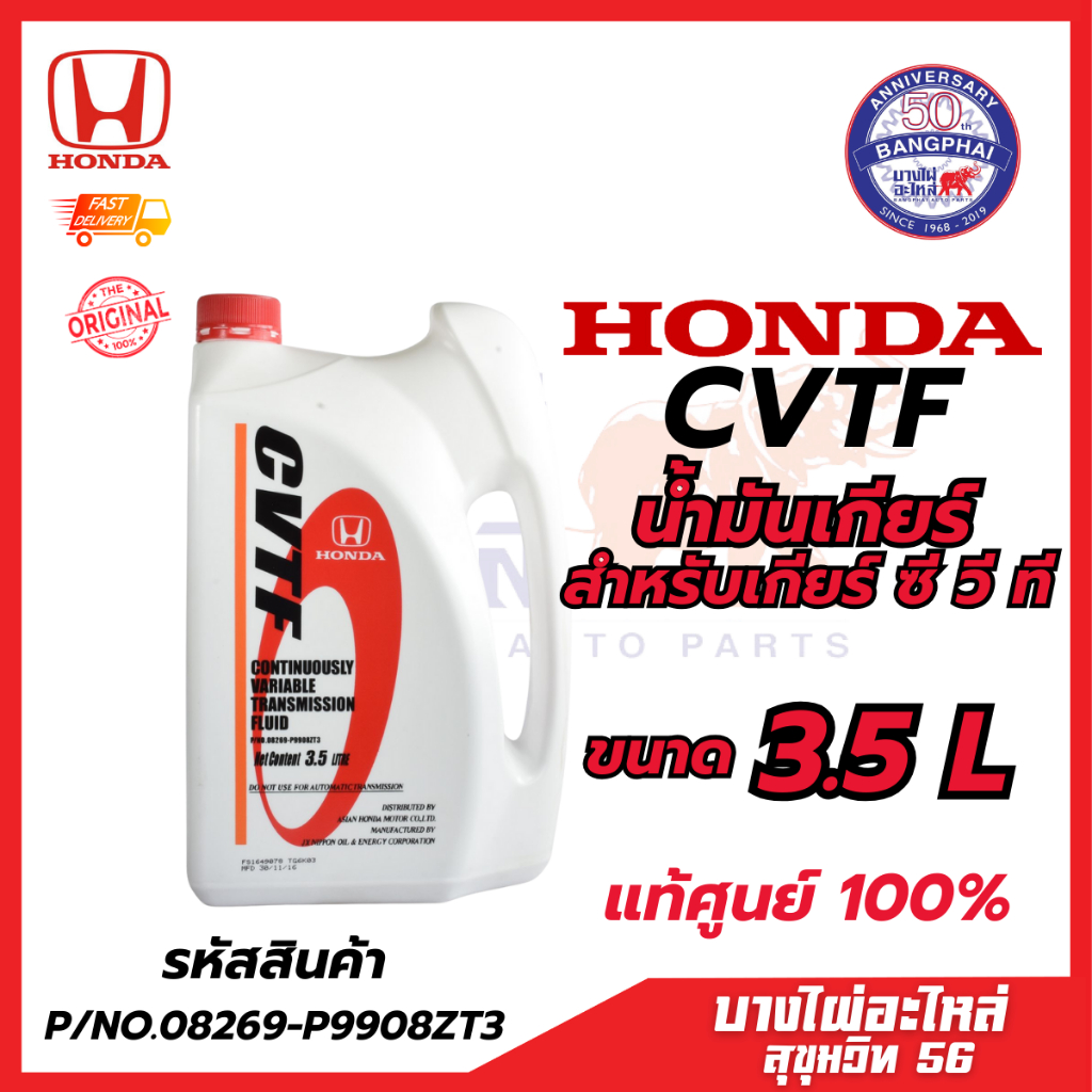 น้ำมันเกียร์ฮอนด้า สำหรับเกียร์ CVT HONDA CVTF แท้ศูนย์ 100% ขนาด 3.5 ลิตร