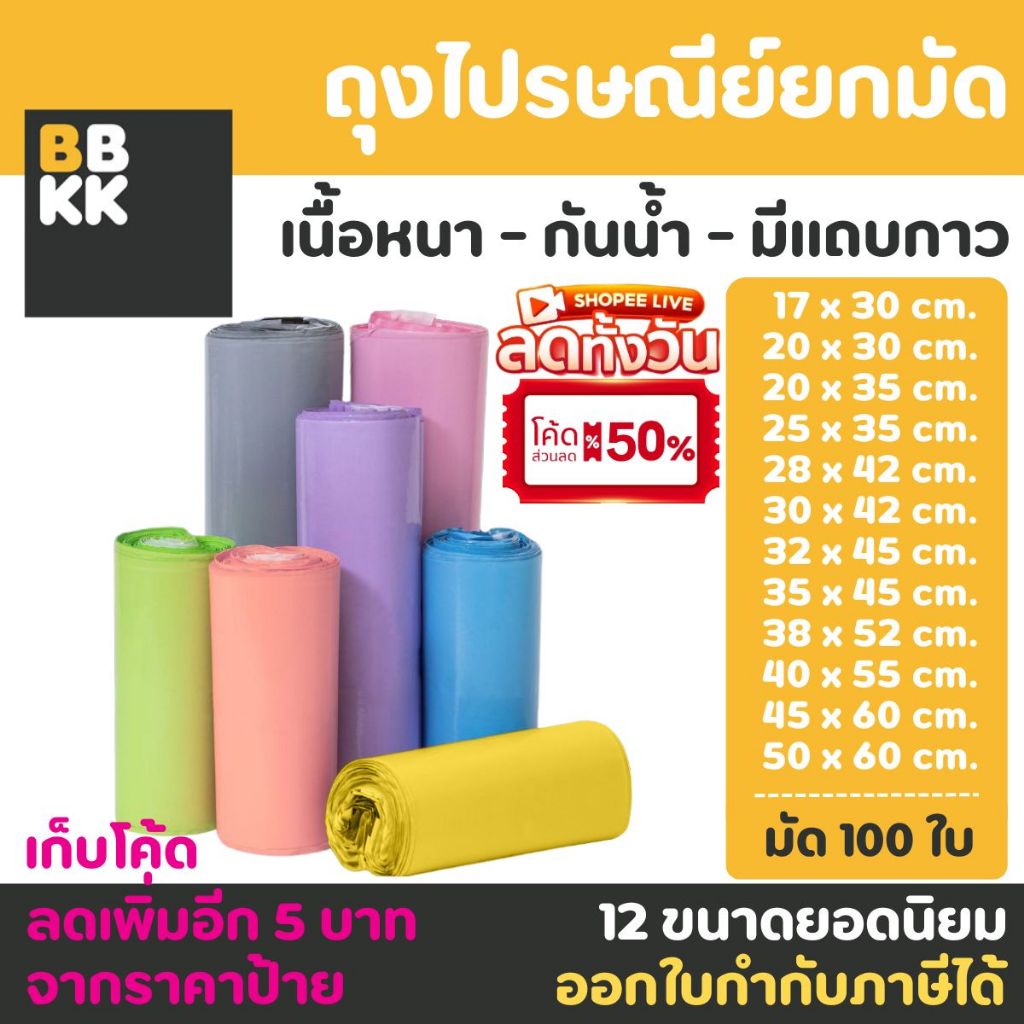 ถุงไปรษณีย์ 100 ใบ สีพาสเทล ถุงพัสดุ ซองพัสดุ ซองไปรษณีย์ ออกใบกำกับภาษีได้ กันน้ำ ไม่จ่าหน้า ถุงแพ็คของ