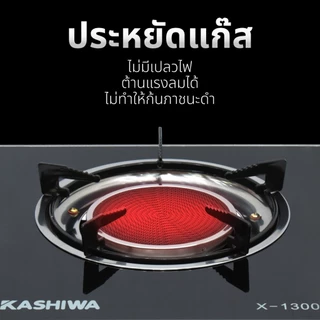 KASHIWA เตาแก๊ส กระจก หัวอินฟาเรด รุ่น X-1300 เตาแก๊สหัวเดี่ยว เตาแก๊สหน้ากระจก กระจกนิรภัย