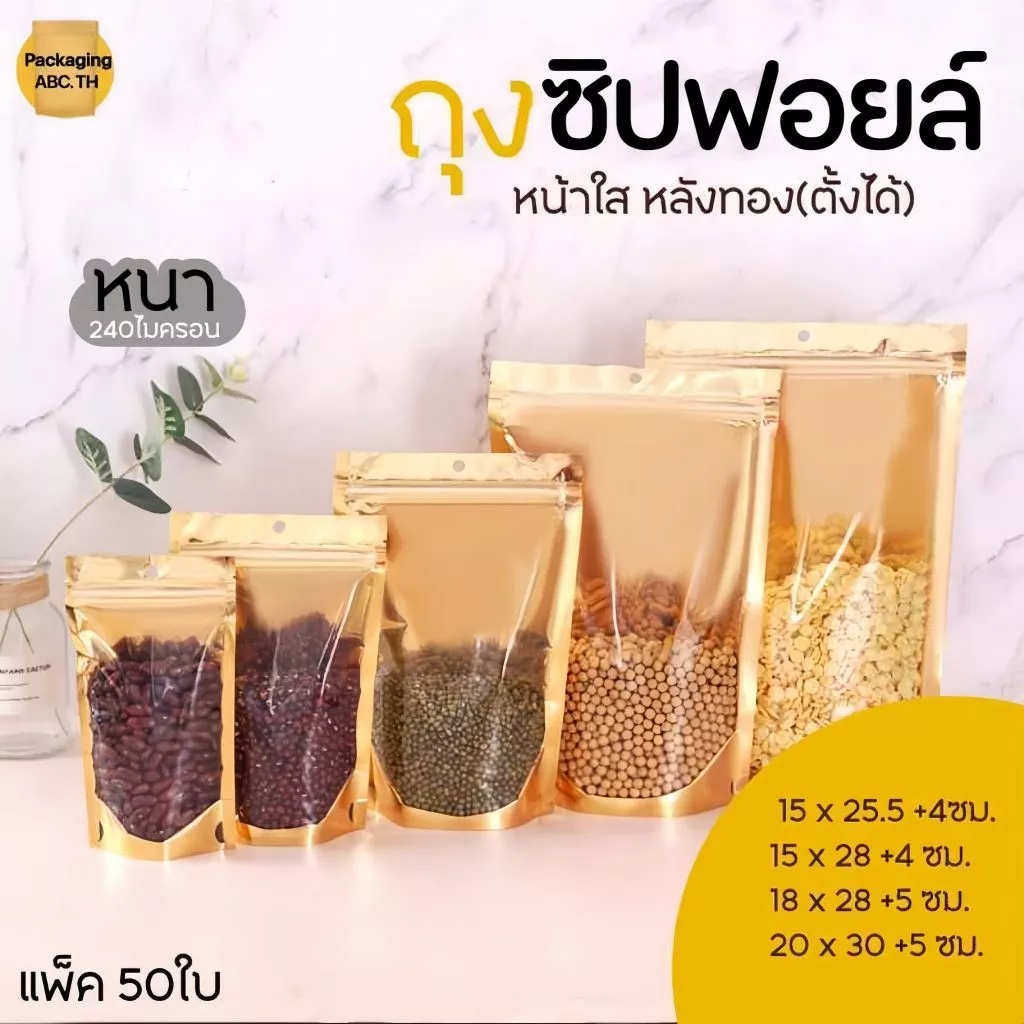 ถุงซิปฟอยล์ แบบหนามาก!! หน้าใส หลังทอง **ก้นตั้งได้** (แพ็ค 50 ใบ) มีรูแขวน (หนา 240 ไมครอน)
