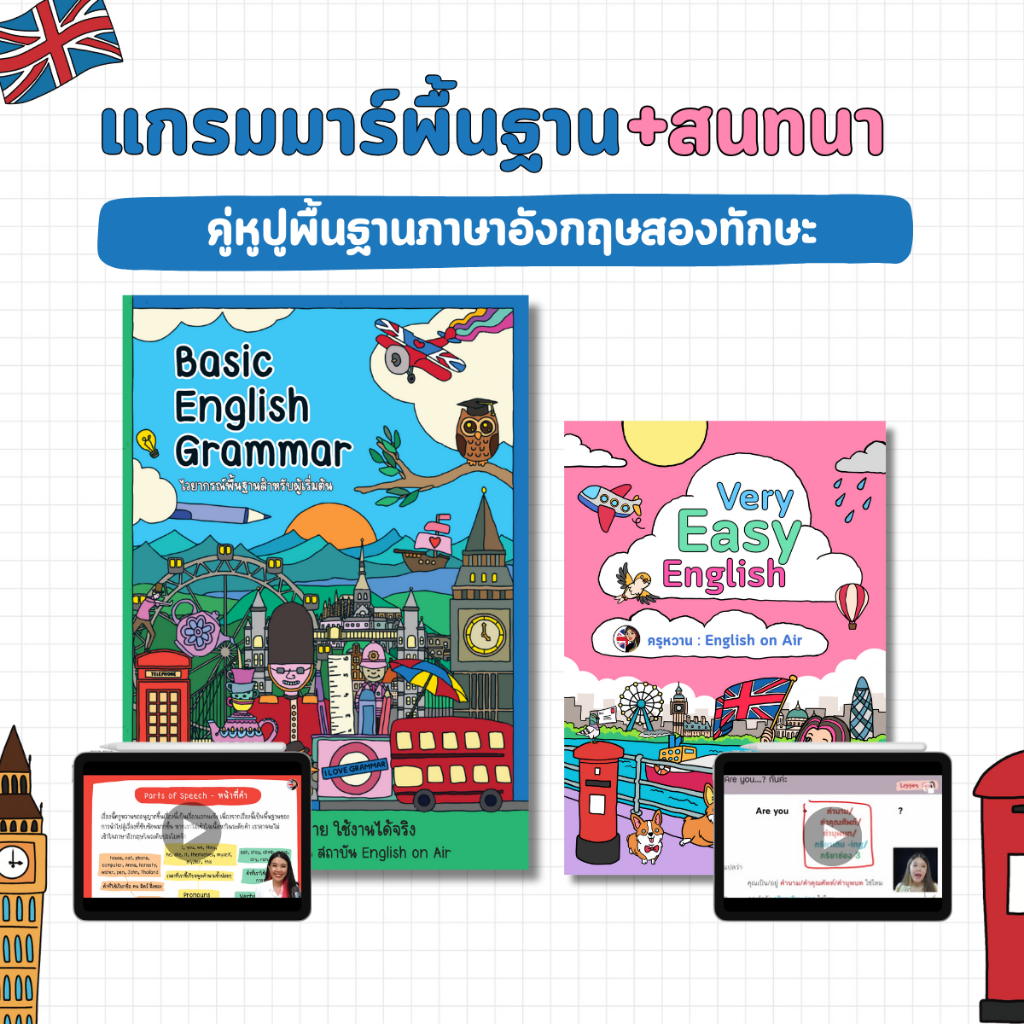แกรมมาร์พื้นฐาน + สนทนาพร้อม (คู่หูพื้นฐานภาษาอังกฤษสองทักษะ)