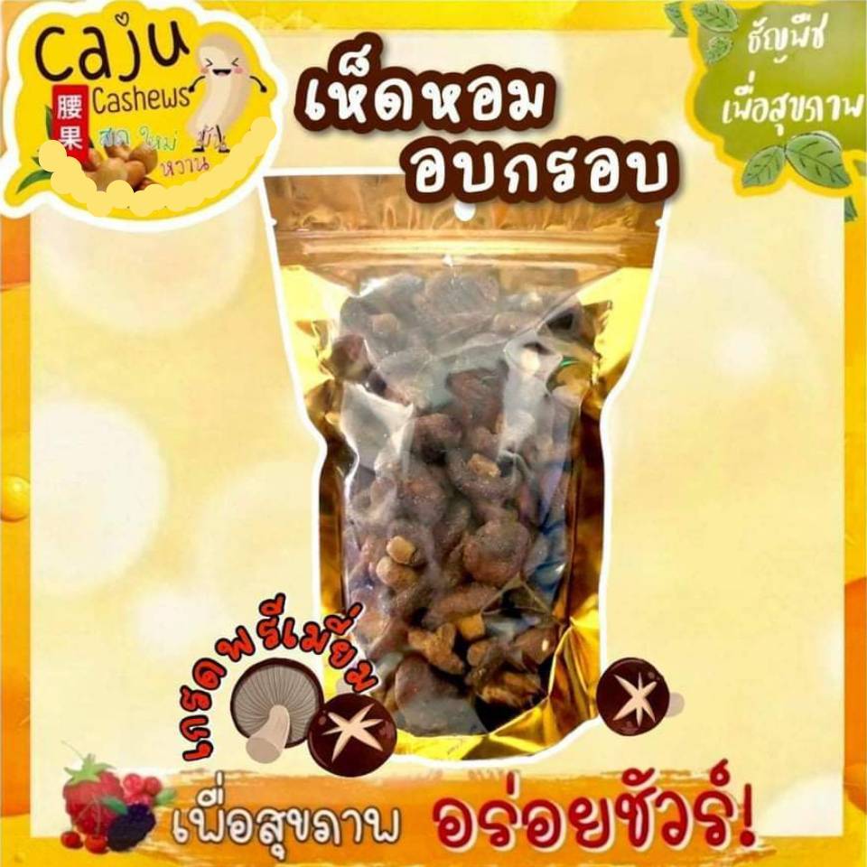 เห็ดหอม อบกรอบ Crispy Mushrooms พ้อมทาน หอม กรอบ อร่อย เคี้ยวเพลิน อร่อย มีประโยชน์