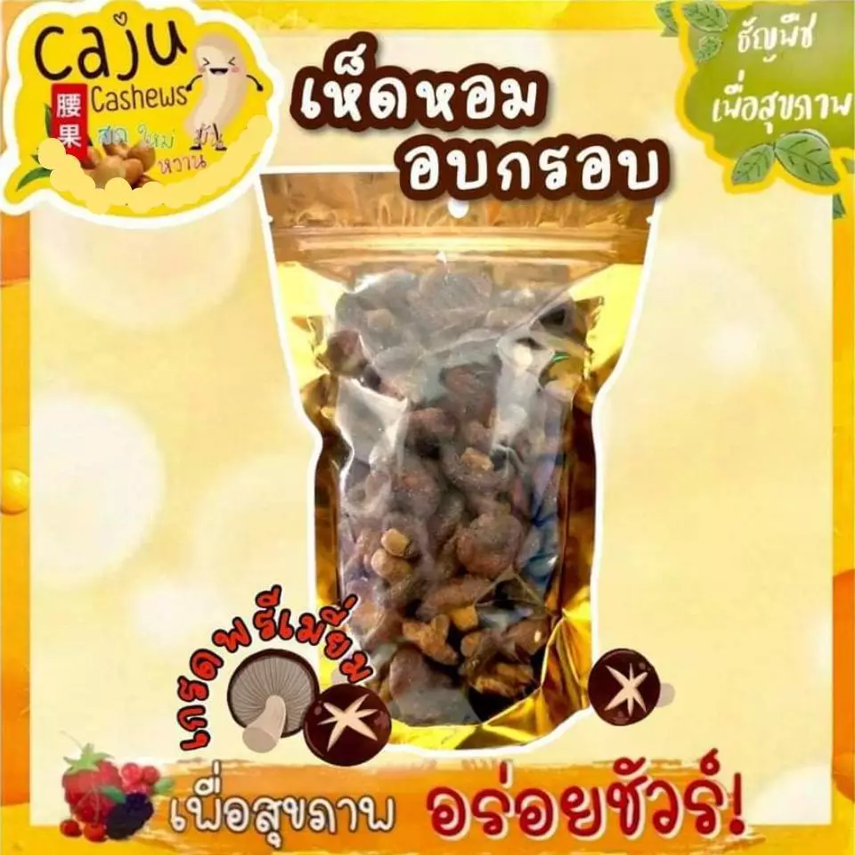 เห็ดหอม อบกรอบ Crispy Mushrooms พ้อมทาน หอม กรอบ อร่อย เคี้ยวเพลิน อร่อย มีประโยชน์