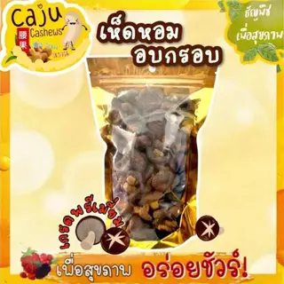 เห็ดหอม อบกรอบ Crispy Mushrooms พ้อมทาน หอม กรอบ อร่อย เคี้ยวเพลิน อร่อย มีประโยชน์